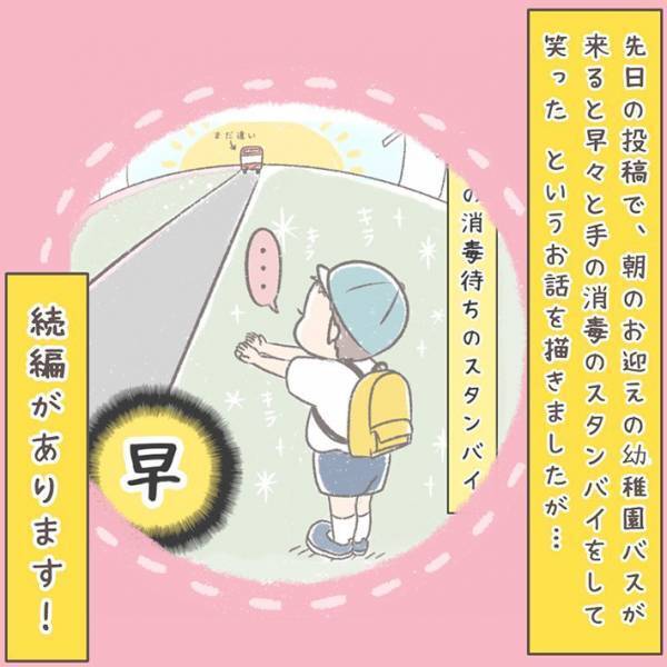 幼稚園バスを待つ保護者たち　園児の姿を見て吹き出したワケとは？