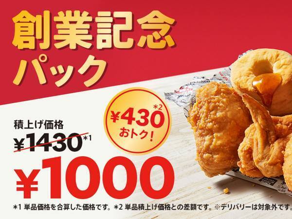 年に一度のお得な４週間　ケンタッキー『創業記念パック』が今年も登場
