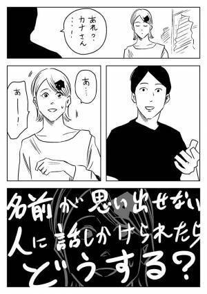 久しぶりに会った人の、名前が分からない！　危機的状況で、女性がとった作戦は…？