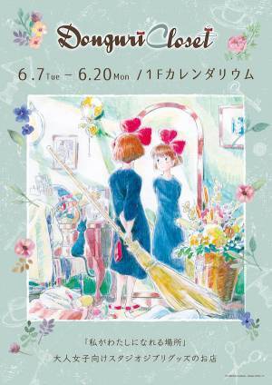 大人女子向けジブリブランド『Donguri Closet』店舗が期間限定オープン　グッズの先行販売も！
