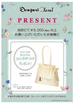 大人女子向けジブリブランド『Donguri Closet』店舗が期間限定オープン　グッズの先行販売も！