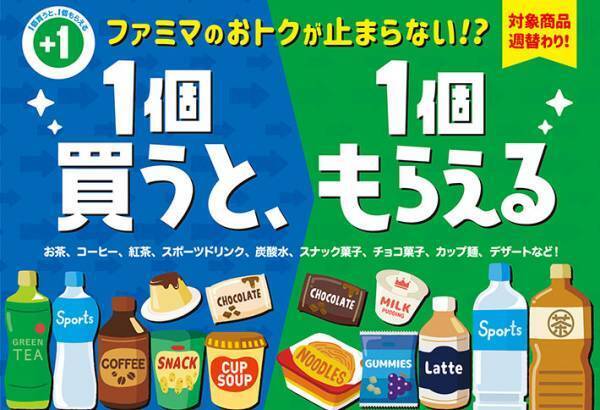 １個買うと１個もらえる！？　ファミマのキャンペーンがお得すぎ
