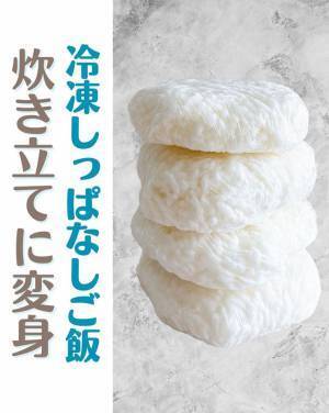 食べるのを忘れがちな『冷凍ご飯』　蘇らせる方法は？　「知らなかった」「やってみる」
