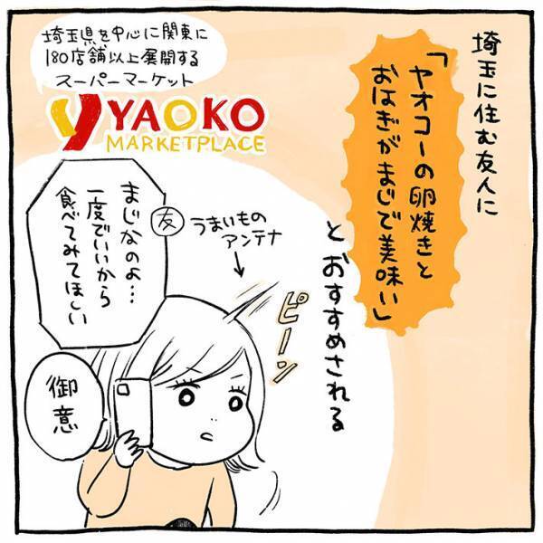 スーパーの『ヤオコー』がすごかった！　出た途端に売れていた商品とは？