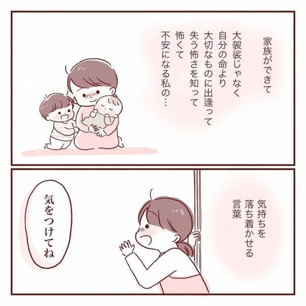 「気を付けてね」　家族を送り出す女性　言葉に込められた『願い』に、目頭が熱くなる