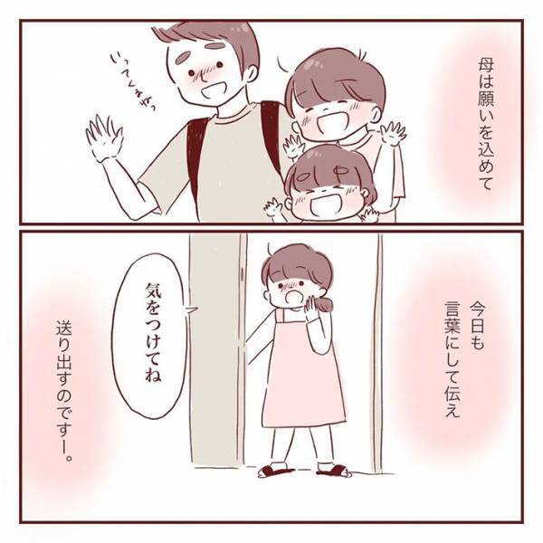 「気を付けてね」　家族を送り出す女性　言葉に込められた『願い』に、目頭が熱くなる