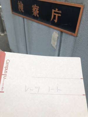 弁護士がノートの表紙に書いた言葉に「腹筋崩壊した」「絶対いい人」