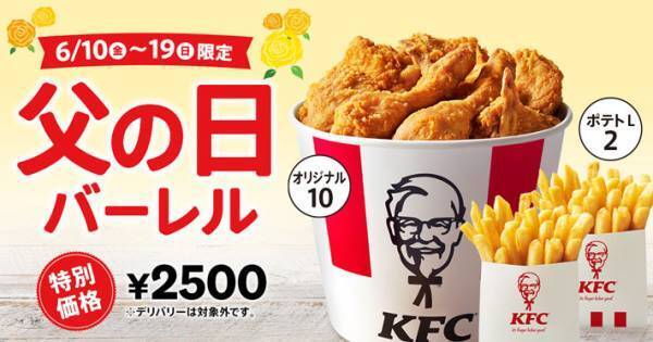 父の日以外にも販売してほしい！　KFC『父の日バーレル』がお得でボリューミー