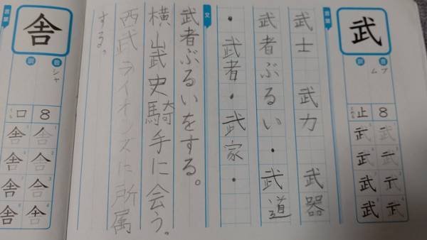 小学５年の娘が、『武』で作った２文に「渋い」「詳しい…」