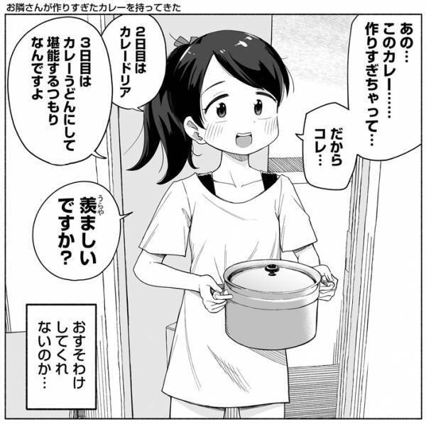 作りすぎたカレーを持って来た女性　まさかの展開に「あ、そうですか…」