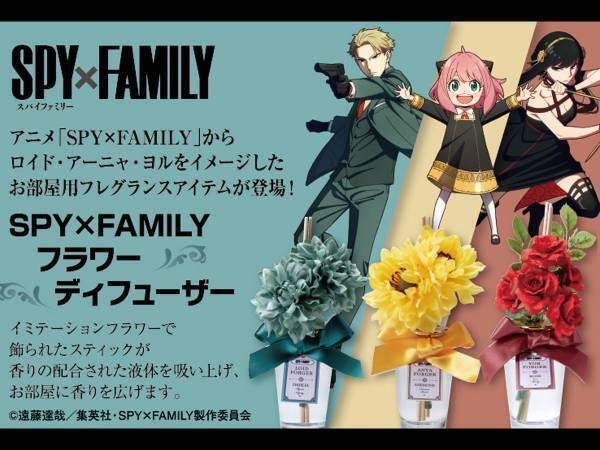『SPY×FAMILY』のフラワーディフューザーが発売！　ロイド、アーニャ、ヨルが美しい花に