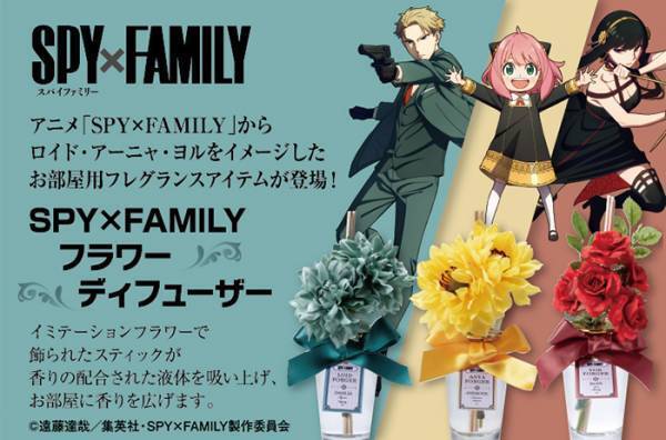 『SPY×FAMILY』のフラワーディフューザーが発売！　ロイド、アーニャ、ヨルが美しい花に