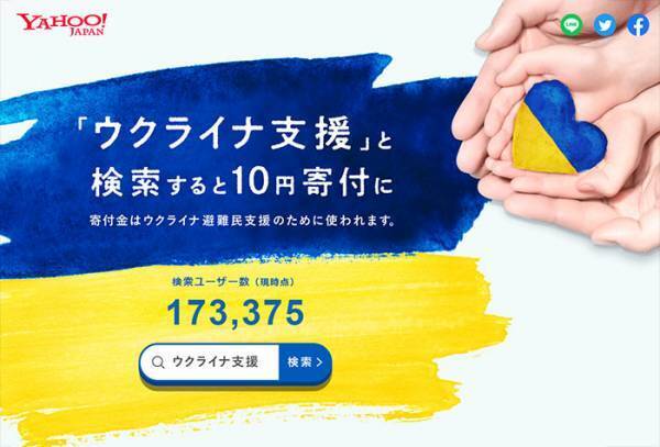 『ウクライナ支援』と検索するだけで１０円寄付！　ヤフーの企画に「素晴らしい」「自分もやる！」