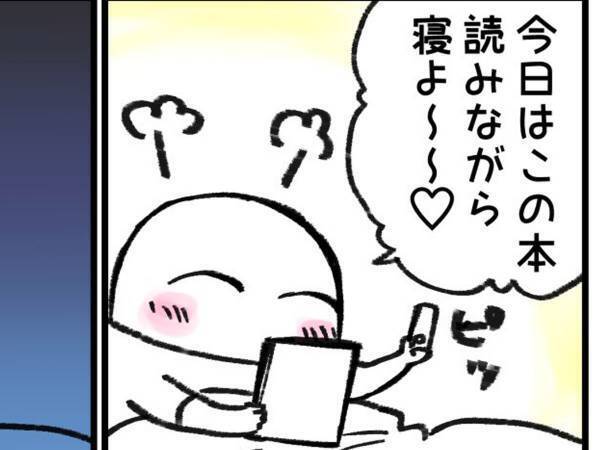 購入した書籍を寝ながら読もうとしたら…　オチに「確かにそうだわ」