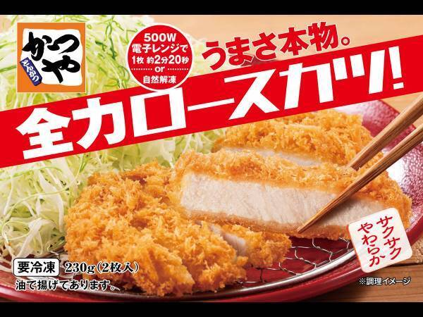 揚げなくてもサクッサク！　『かつや』超ボリュームの冷凍ロースカツが胸熱