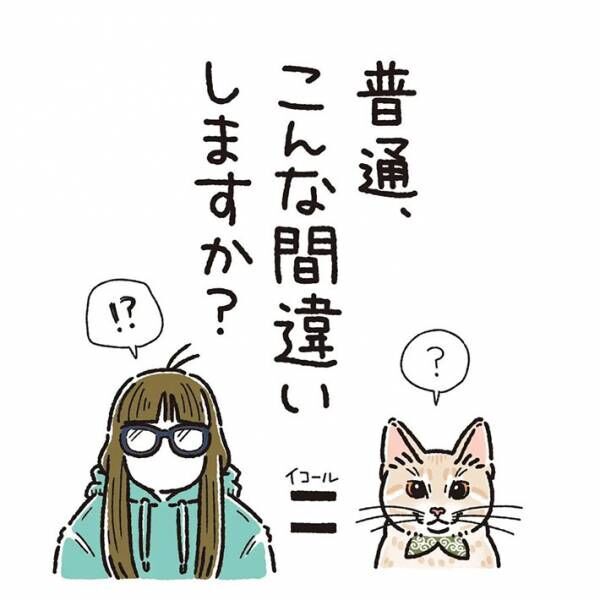 １階から愛猫の鳴き声　降りようとする夫の『ひと言』に、耳を疑う