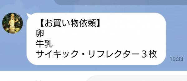 妻から届いていた買い物依頼に「帰宅後が楽しそう！」