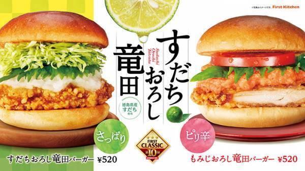 【期間限定】ファーストキッチンで『すだちおろし竜田バーガー』『もみじおろし竜田バーガー』が発売！