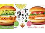 【期間限定】ファーストキッチンで『すだちおろし竜田バーガー』『もみじおろし竜田バーガー』が発売！