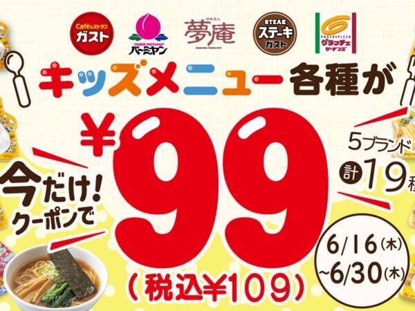 すかいらーくのキャンペーンに「安すぎる！」　キッズプレートがまさかの９９円