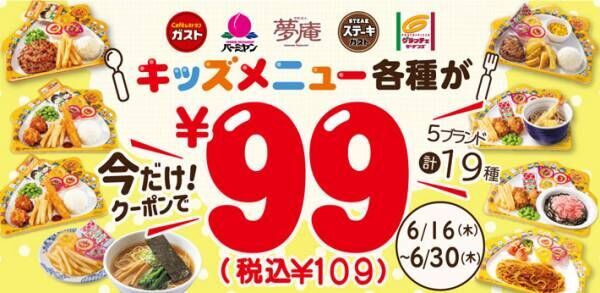 すかいらーくのキャンペーンに「安すぎる！」　キッズプレートがまさかの９９円