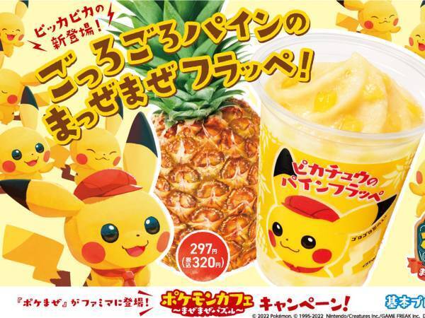 ファミマで『ピカチュウのパインフラッペ』が期間限定で発売　オリジナルグッズももらえる！