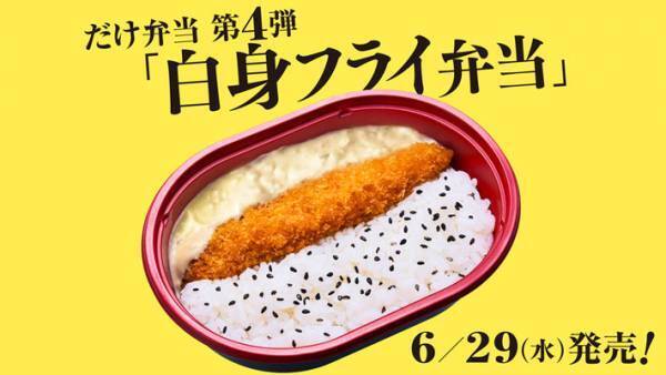 発案者のこだわりがつまった『白身魚だけ弁当』　ソースの量に注目