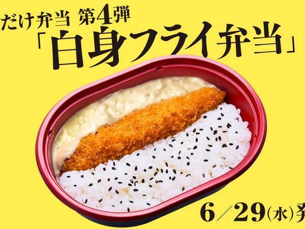 発案者のこだわりがつまった『白身魚だけ弁当』　ソースの量に注目
