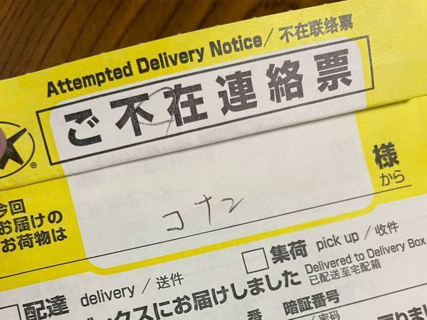 不在票を受け取った女性　差出人を見て、驚いた理由とは