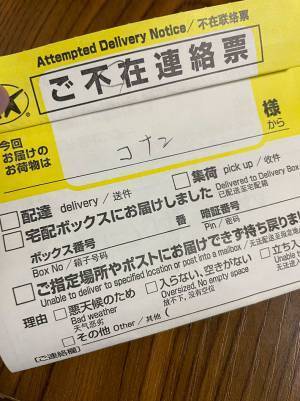 不在票を受け取った女性　差出人を見て、驚いた理由とは
