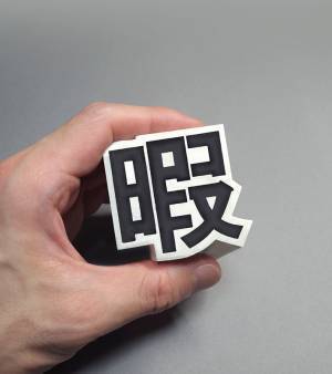 「永久に暇を潰せます」　言葉の意味に納得する『アイテム』が、こちら