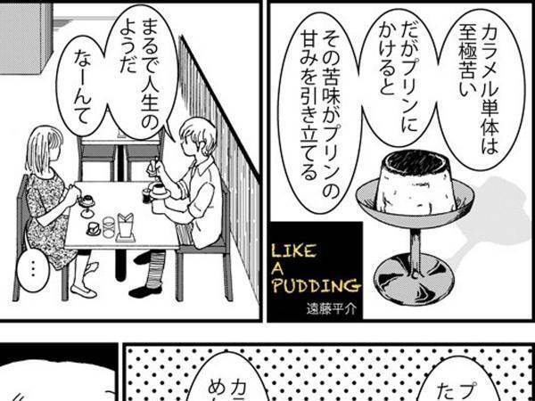珈琲店でプリンを食べる男女　男性が人生について語ると、女性がズバリ