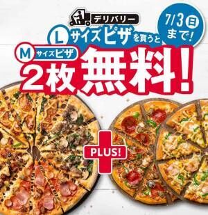 ドミノ・ピザ、１１日間限定で『１枚買うと２枚無料』キャンペーンを開催！