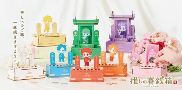 推しを拝みながら貯金できる！　『推し活資金』を貯める賽銭箱に「これは使える」の声