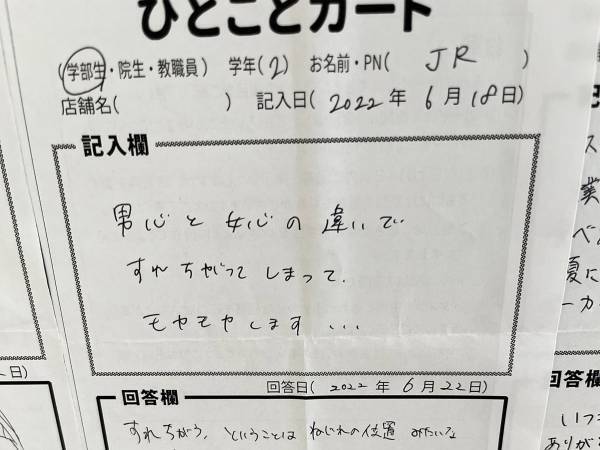 大学で掲示されていた男女に関する悩み　回答に「お腹抱えて笑った！」