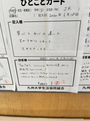 大学で掲示されていた男女に関する悩み　回答に「お腹抱えて笑った！」