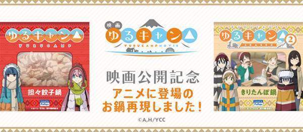 『ゆるキャン△』作中の食べ物が販売決定　原紗友里・豊崎愛生が魅力をアピール！