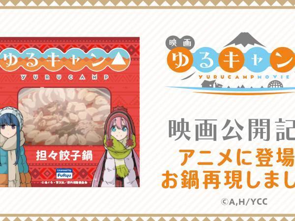 『ゆるキャン△』作中の食べ物が販売決定　原紗友里・豊崎愛生が魅力をアピール！
