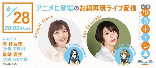 『ゆるキャン△』作中の食べ物が販売決定　原紗友里・豊崎愛生が魅力をアピール！