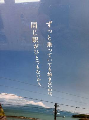駅で目にしたポスター　書かれていた言葉に「心惹かれた」