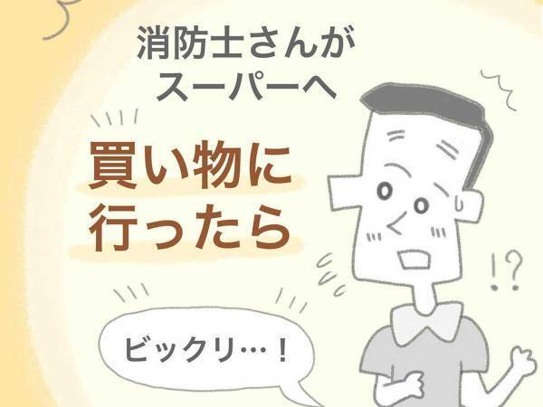 スーパーで消防士が経験した出来事にジーン…　「世の中、捨てたもんじゃない！」「外出先で泣きかけた」