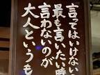 お寺の掲示板にあった言葉に「ハッとさせられた」