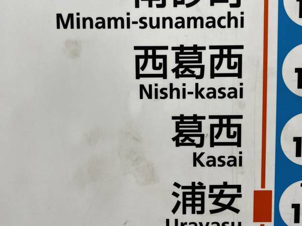 ６駅の駅名にあった特徴に「何年も住んでるのに気付かなかった」