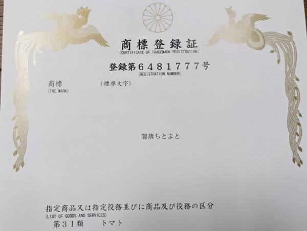 商標登録されたトマトのブランド名に「ネーミングセンスの大勝利…！」