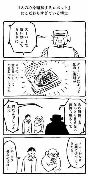 『人間の心が理解できるロボット』を開発した結果？　発言内容に笑う