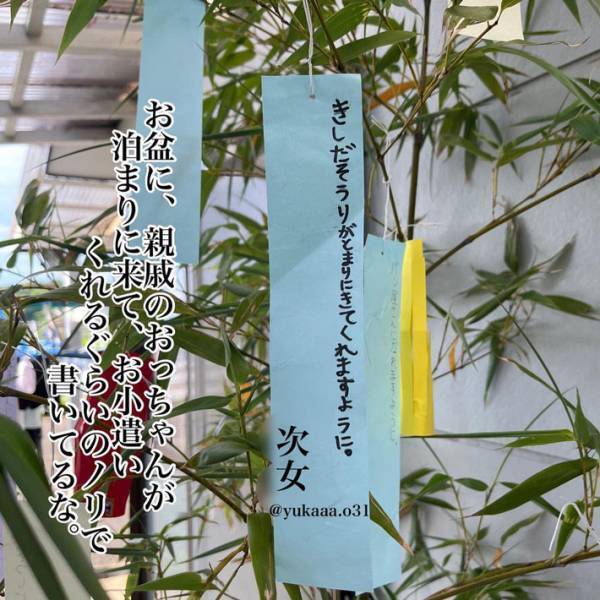 「願い事のクセが強い…」　家族みんなで、七夕の短冊を書くと？　内容に抱腹絶倒