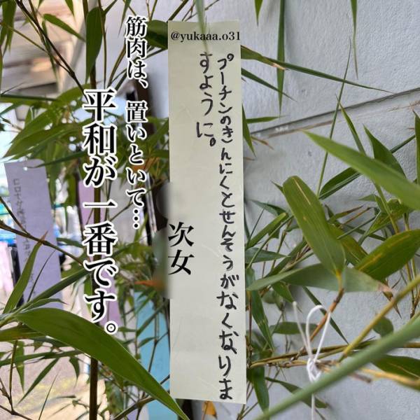 「願い事のクセが強い…」　家族みんなで、七夕の短冊を書くと？　内容に抱腹絶倒
