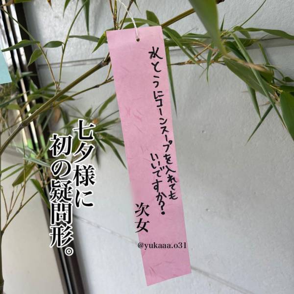 「願い事のクセが強い…」　家族みんなで、七夕の短冊を書くと？　内容に抱腹絶倒