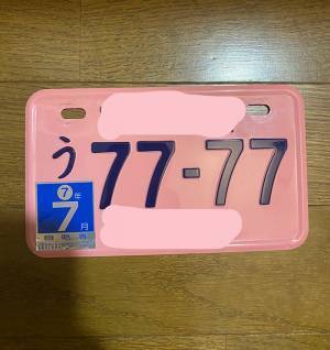 絶対に事故に遭わなさそう…！　『縁起のよすぎるナンバープレート』に驚く声続々