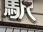 『駅』に作られたツバメの巣　ピッタリすぎて「高崎駅のロゴはこれにしよう」